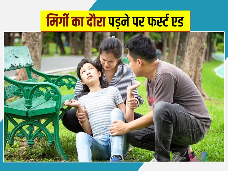 किसी को मिर्गी का दौड़ा पड़ने पर तुरंत उठाने चाहिए ये 10 कदम, डॉक्टर से जानें मिर्गी के लिए प्राथमिक उपचार 