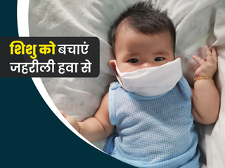 शिशु के ब्रेन, लंग्स और इम्यून सिस्टम को कमजोर कर सकता है बढ़ता प्रदूषण, एक्सपर्ट से जानें बचाव के उपाय