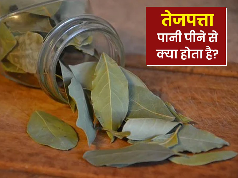 तेज पत्ता का पानी पीने के फायदे: तेज पत्ते का पानी पीने से सेहत को मिलते हैं ये 6 लाभ, जानें बनाने का तरीका