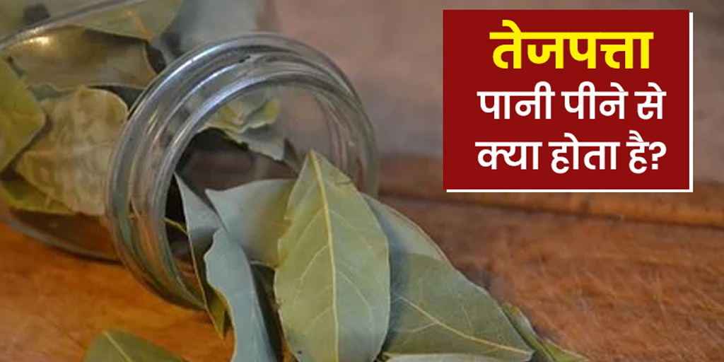 Bay Leaf Water Benefits in Hindi . तेज पत्ता का पानी पीने के फायदे तेज पत्ते का पानी पीने से