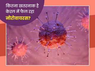 क्या केरल में फैल रहा 'नोरोवायरस' है कोरोना वायरस जैसा संक्रामक और खतरनाक? जानें इसके बारे में जरूरी बातें