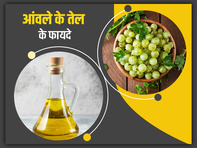 बालों के अलावा इन 6 समस्याओं को भी दूर करता है आंवले का तेल, जानें इसके फायदे और नुकसान