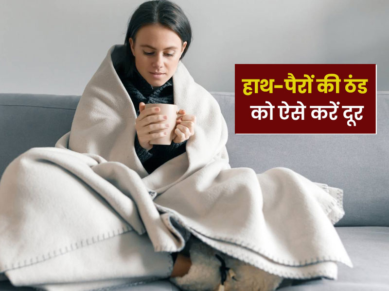 सर्दियों में हर समय हाथ-पैर ठंडे रहते हैं? जानें इसके कारण और बचाव के लिए घरेलू उपाय