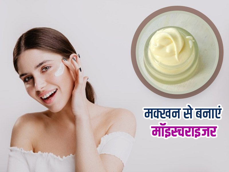 मक्खन से बनाएं ये खास मॉइस्चराइजर, दाग-धब्बे हटाने के साथ बेजान त्वचा में लाएगा निखार  