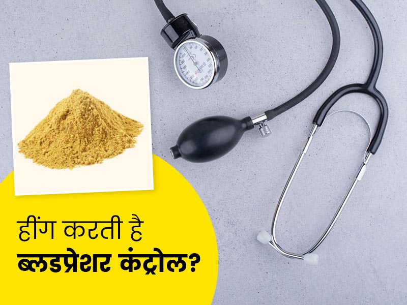 हींग खाने से कम हो सकता है ब्लड प्रेशर, जानें बीपी के मरीज किन तरीकों से कर सकते हैं हींग का इस्तेमाल
