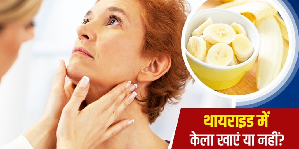 Is Banana Good or Bad for Thyroid Know From Expert in Hindi थायराइड