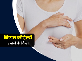 निप्पल में दर्द का कारण हो सकती हैं ब्रा से जुड़ी ये 5 आदतें, जानें निप्पल को हेल्दी रखने के 7 टिप्स