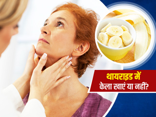 थायराइड रोगियों को केला खाना चाहिए या नहीं? डॉक्टर से जानें