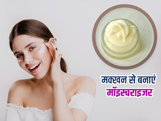 मक्खन से बनाएं ये खास मॉइस्चराइजर, दाग-धब्बे हटाने के साथ बेजान त्वचा में लाएगा निखार  