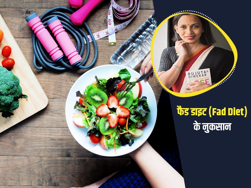 आपको समय से पहले बूढ़ा बना सकती हैं Fad diets, Rujuta Diwekar से जानें क्या है ये और क्यों है नुकसानदायक