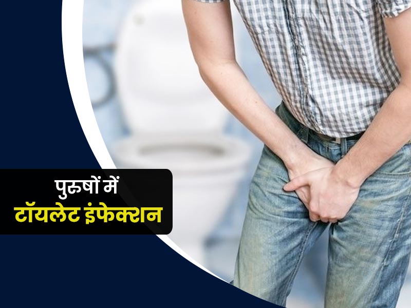 World Toilet day 2021: क्या पुरुषों को भी हो सकता है टॉयलेट इंफेक्शन? बचाव के लिए आदत में करें ये 5 बदलाव
