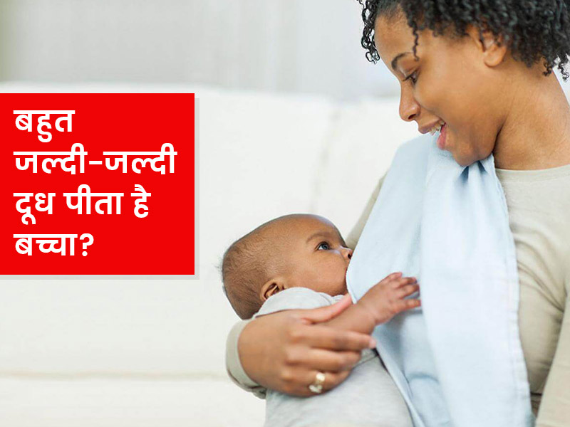 क्या आपका शिशु जल्दी-जल्दी दूध पीने की डिमांड करता है? जानें महिलाओं के लिए 'क्लस्टर फीडिंग' के फायदे-नुकसान