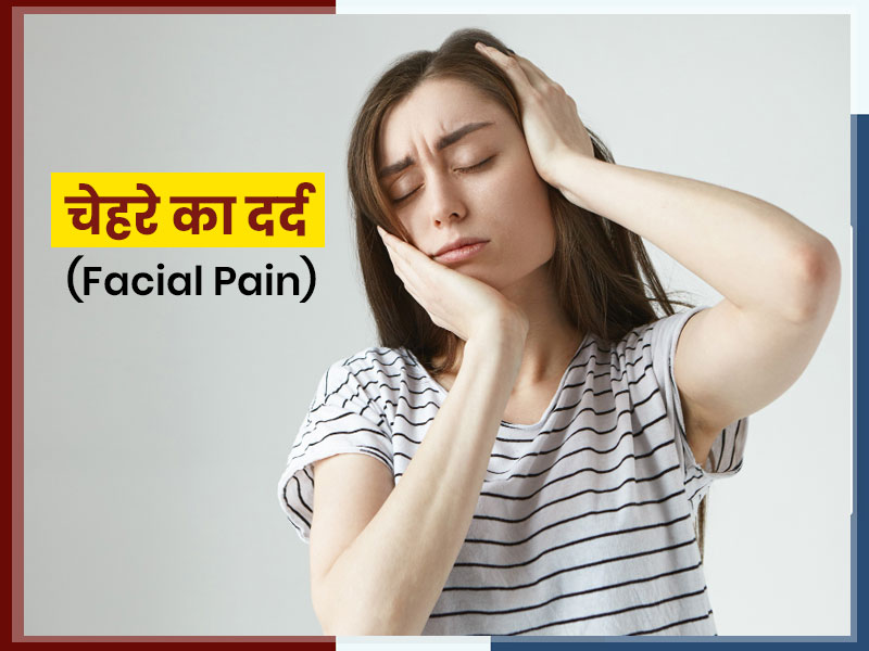 चेहरे के दर्द के हो सकते हैं ये 7 कारण, डॉक्टर से जानें इसके बचाव के उपाय