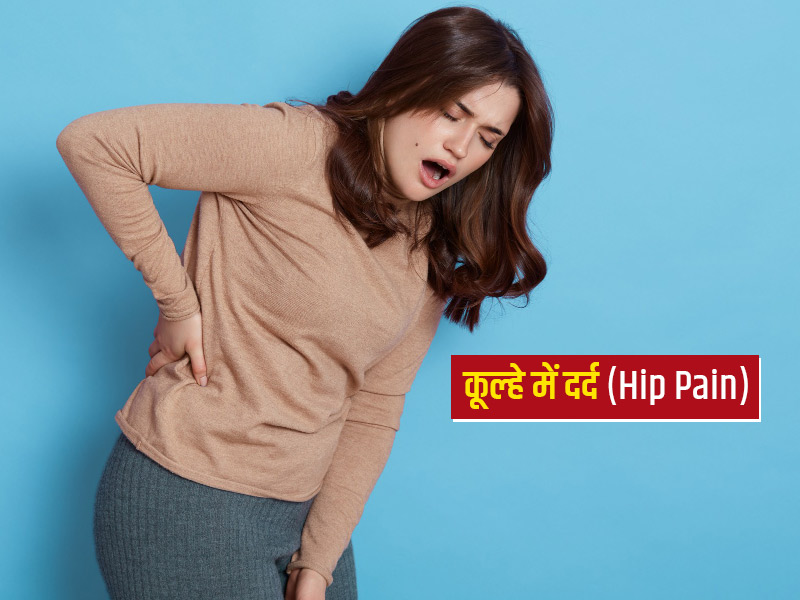 Hip Pain: कूल्हों में दर्द के हो सकते हैं ये 11 कारण, डॉक्टर से जानें इलाज