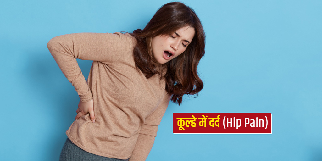 hip-pain-causes-symptoms-treatment-in-hindi