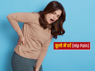 Hip Pain: कूल्हों में दर्द के हो सकते हैं ये 11 कारण, डॉक्टर से जानें इलाज