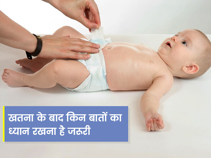 बच्चे का खतना कराने के बाद कैसे करनी चाहिए उसकी देखभाल और कौन सी सावधानियां हैं जरूरी, जानें डॉक्टर से