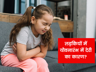 लड़कियों में देर से यौवन आरंभ होने का क्या अर्थ है? ऐसा क्यों होता है और इसके लिए क्या करना चाहिए?