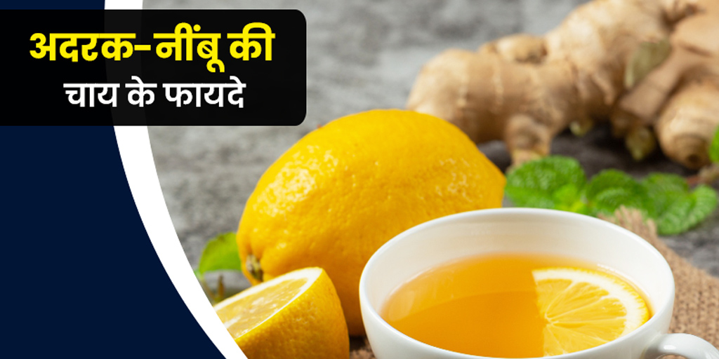 ginger lemon tea benefits side effects in hindi। अदरक नींबू की चाय पीने