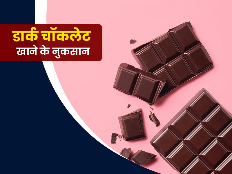 डार्क चॉकलेट्स ज्यादा खाने के भी हो सकते हैं कई नुकसान, डॉक्टर से जानें इससे होने वाली बीमारियों के बारे में