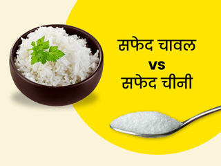 क्या सफेद चावल सेहत के लिए चीनी से भी ज्यादा नुकसानदायक होते हैं? एक्सपर्ट से समझें पूरी बात