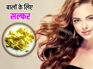 बालों के अच्छे विकास के लिए फायदेमंद माना जाता है सल्फर, जानें घर पर सल्फर ऑयल बनाने का तरीका