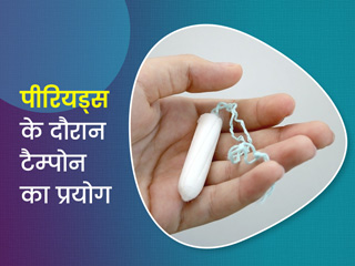 क्या पीरियड्स के लिए टैम्पोन के प्रयोग से टूट सकता है हाइमन? जानें किस उम्र से इस्तेमाल करें टैम्पोन