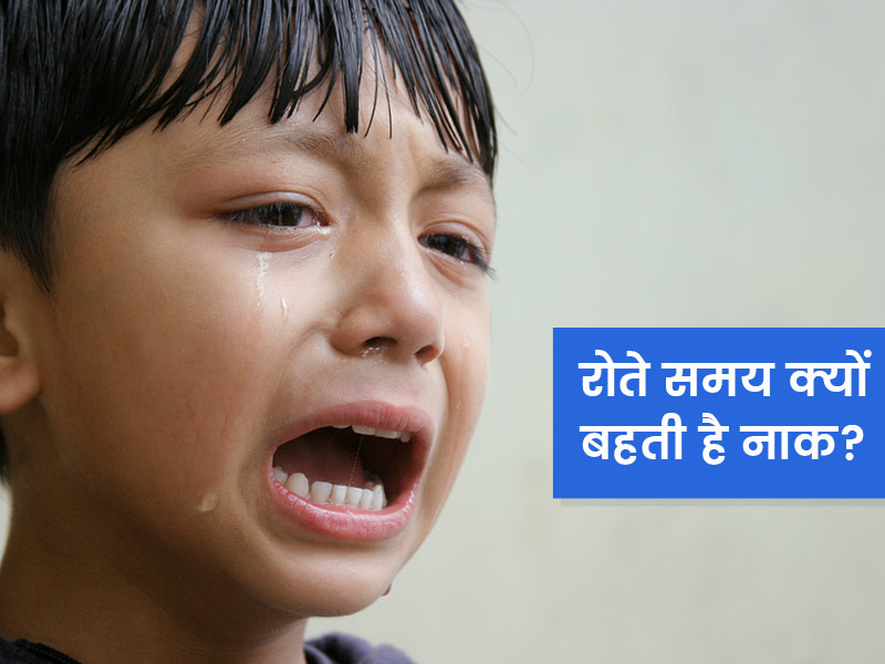 जब आप रोते हैं तो क्यों बहने लगती है नाक? डॉक्टर से जानें नाक बहने और आंसू निकलने में क्या है संबंध