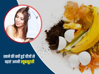 खाने की ये 5 चीजें बच जाएं तो फेकें नहीं, स्किन और बालों की खूबसूरती बढ़ाने के लिए ऐसे करें इस्तेमाल