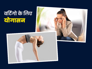 चक्कर आने या सिर घूमने (वर्टिगो) की समस्या में फायदेमंद हैं ये 3 योगासन, जानें कैसे करना है अभ्यास 