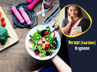 आपको समय से पहले बूढ़ा बना सकती हैं Fad diets, Rujuta Diwekar से जानें क्या है ये और क्यों है नुकसानदायक