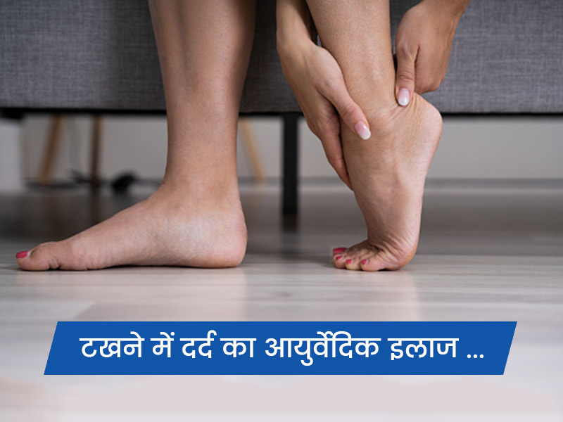 टखने में दर्द का आयुर्वेदिक इलाज: टखनों में दर्द होने पर अपनाएं ये 8 घरेलू उपाय, जल्द मिलेगा आराम 