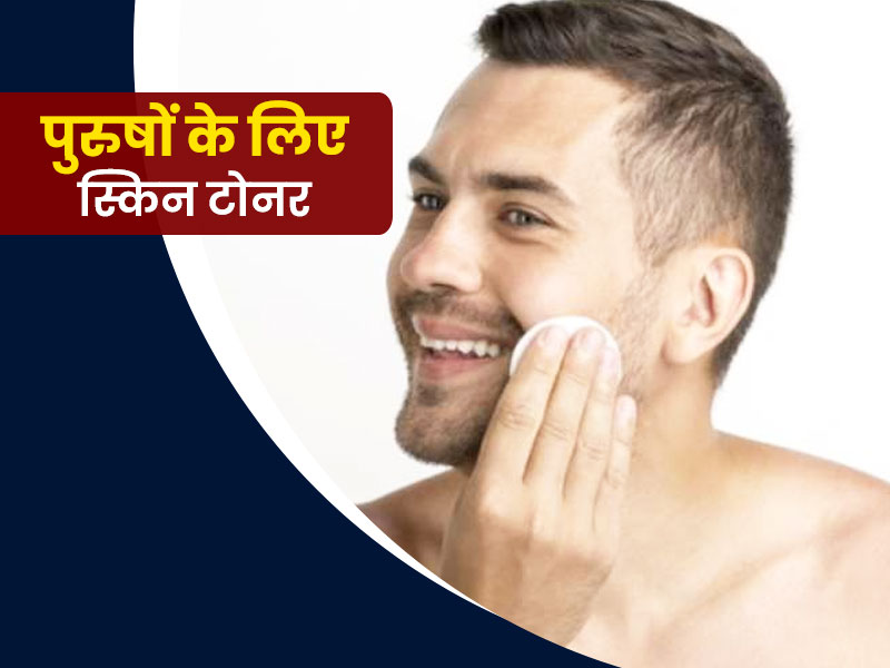 इन 5 कारणों से पुरुषों के लिए जरूरी है स्किन टोनर, जानें इसे लगाने के फायदे