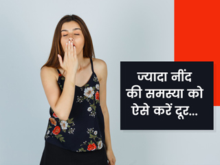 आपको भी आती है बहुत ज्यादा नींद? जानें समस्या को दूर करने के 5 उपाय