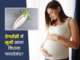 प्रेगनेंसी में मूली खाने के 5 फायदे, कुछ नुकसान और जरूरी सावधानियां