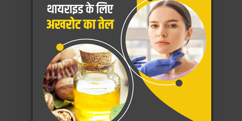 Walnut Oil Benefits for Thyroid Patients in Hindi थायराइड में