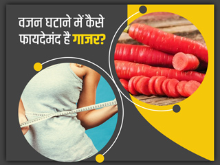 क्या गाजर खाने से वजन घटता है? जानें सर्दियों में गाजर खाने से जुड़े ऐसे 9 सवालों के जवाब
