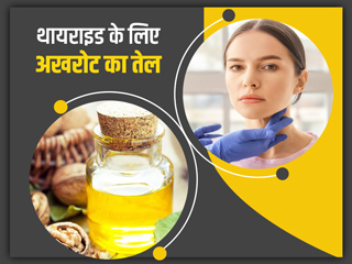 थायराइड में फायदेमंद होता है अखरोट का तेल, जानें इस्तेमाल का तरीका