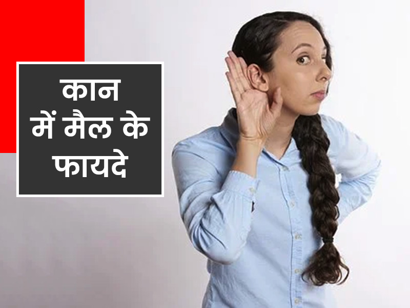 कान के मैल के फायदे : कान के मैल (वैक्स) की ज्यादा बार-बार न करें सफाई, हो सकते हैं कई फायदे
