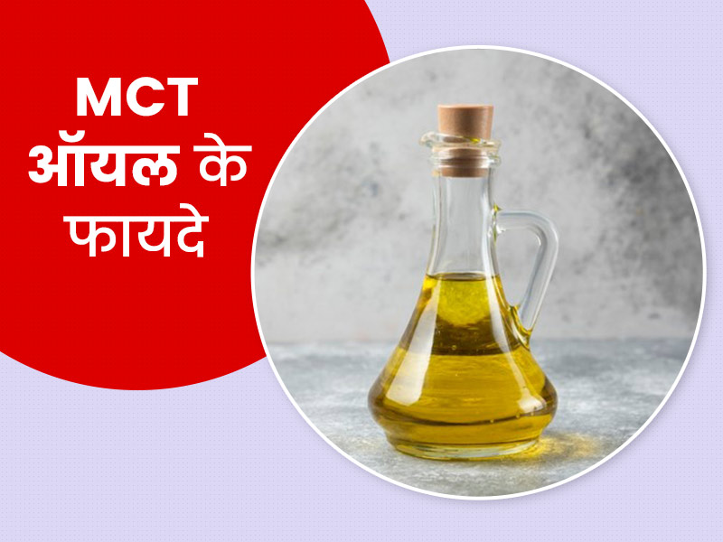 वेट लॉस में मददगार है एमसीटी ऑयल (MCT Oil), जानें क्या है ये और कैसे करें इस्तेमाल