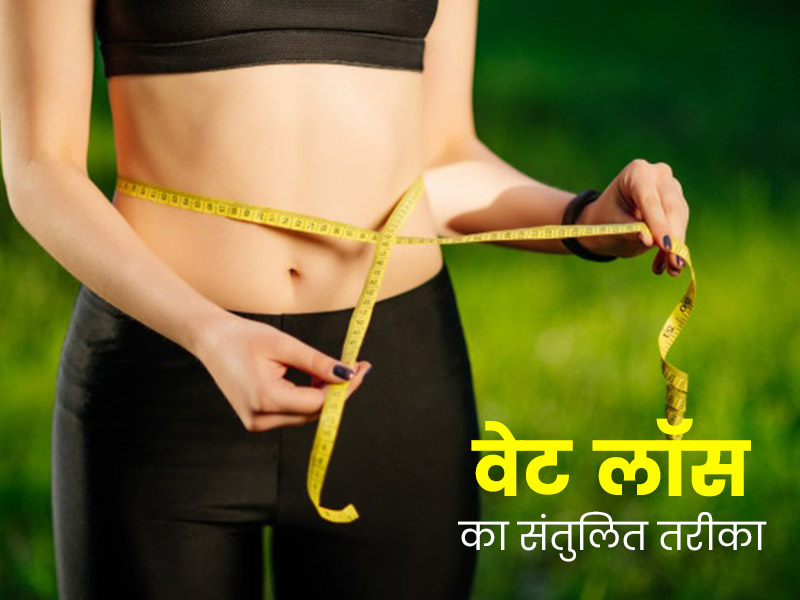  एक महीने में कितना वजन कम करना है सुरक्षित? एक्सपर्ट से जानें हेल्दी वेट लॉस टिप्स