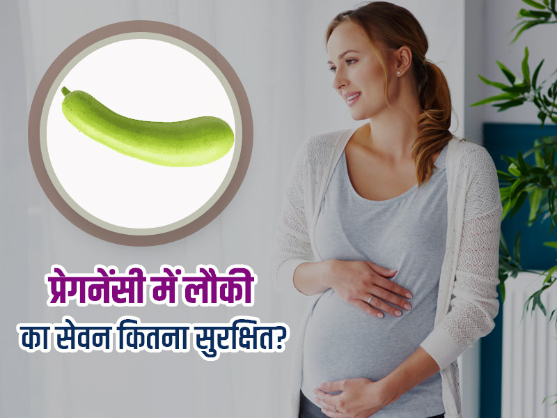 bottle-gourd-during-pregnancy-benefits-side-effects-in-hindi