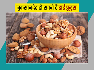 सर्दियों में ज्यादा ड्राई फ्रूट्स खाने के हो सकते हैं ये 6 नुकसान, जानें किस मेवे का कितनी मात्रा में करें सेव