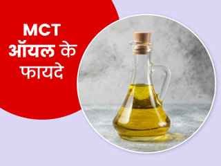 वेट लॉस में मददगार है एमसीटी ऑयल (MCT Oil), जानें क्या है ये और कैसे करें इस्तेमाल