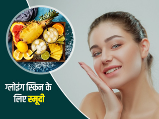 त्वचा पर नैचुरल निखार लाने के लिए रोज पिएं ये 5 स्मूदी, एंटीऑक्सीडेंट्स बढ़ाएंगे आपकी स्किन का ग्लो