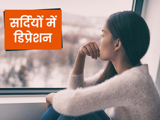 सर्दियों में क्यों बढ़ जाता है डिप्रेशन? एक्सपर्ट से जानें इसका कारण और बचाव के उपाय 