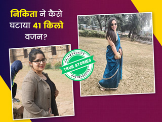 निकिता ने सही डाइट और एक्सरसाइज के साथ घटाया 41 किलो वजन, वीडियो में देखें उनकी पूरी कहानी
