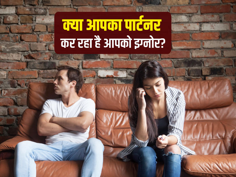 क्या आपका पार्टनर कर रहा है आपको इग्नोर? इन 5 तरीकों से जानें कारण