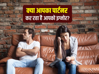 क्या आपका पार्टनर कर रहा है आपको इग्नोर? इन 5 तरीकों से जानें कारण