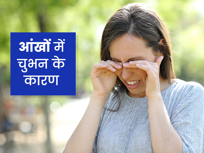 आंखों में चुभन का कारण: क्यों होती है आंखों में चुभन? जानें कारण और इसे रोकने के सुरक्षित तरीके